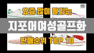 지포어여성골프화 추천 TOP10 [판매가격, 리뷰, 후기]