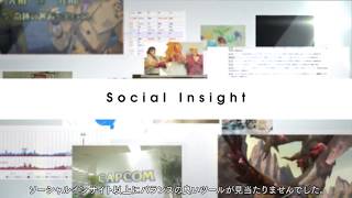 カプコン - Social Insightでゲームタイトルのマーケティング効果を最大化する