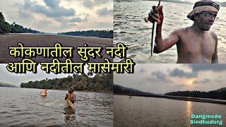 कोकणातील सुंदर नदी आणि नदीतील मासेमारी । Fishing in river । #fishing #kokan #konkan