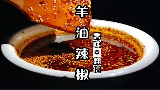 顾客说比肉还香的羊油辣椒，配上羊肉香味再翻一倍！这种做法绝了