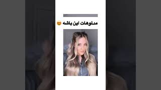 موهاتو اینطوری خوشگل کن😜