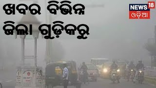 ଖବର ଓଡ଼ିଶାର ବିଭିନ୍ନ ଜିଲା ଗୁଡ଼ିକରୁ | NEWS18 ZILLA REPORT | January 20, 2019