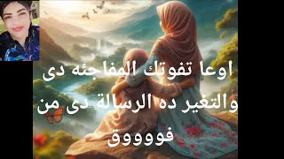 اوعا تفوتك المفاجئه والتغير ده الرساله دى من فووووق اتت لتغير مجرى حياتك