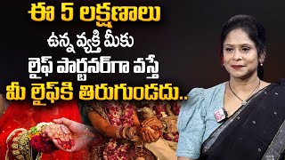 Rajitha Mynapally :ఈ 5 లక్షణాలు ఉన్న వ్యక్తి మీకు లైఫ్ పార్టనర్ గా వస్తే..|Best Moral Video|SumanTV