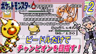 #2/4【コメ付き】ビードルだけでチャンピオンを目指す！【ポケモン赤】