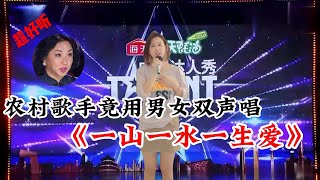 农村歌手竟用男女双声唱《一山一水一生爱》动听的歌声让人心醉