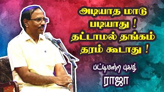 அடியாத மாடு படியாது ! தட்டாமல் தங்கம் தரம் கூடாது ! ||  Public Speaker Raja Comedy Speech