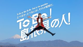 ToBe！島根県の人！～さぁ、今年は静岡県へ～