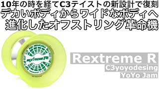 レクストリームR ヨーヨー紹介 / Rextreme R yoyo review