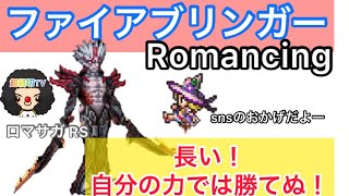 【ロマサガ RS】ファイアブリンガーRomancing攻略...自分では勝てずSNSのお世話に...ジュディ、アーニャ、シィレイ、オルレットあとは【ロマンシングサガリユニバース】