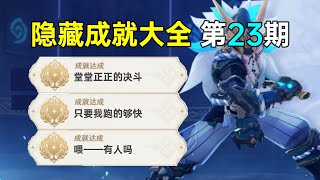 原神隐藏成就大全第23期 喂 有人吗+ 魔偶剑鬼2个成就 只要我跑的够快 堂堂正正的决斗