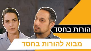 הורות בחסד: מבוא להורות בחסד [פרק 1]