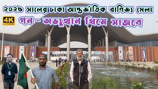 নতুনত্ব আসছে এবারের ঢাকা আন্তজার্তিক বানিজ্য মেলার  |  Dhaka International Trade Fair 2025  | 4K