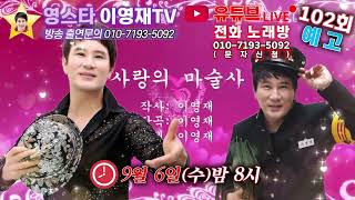 #102회#실방예고#9월6일(수)밤8시#전화노래방신청#섭외:010-7193-5092