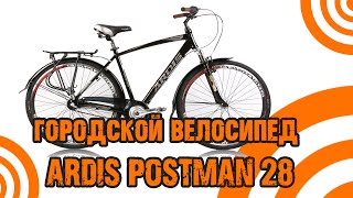 Обзор городского велосипеда Ardis Postman 28\