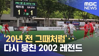 '20년 전 그때처럼'‥다시 뭉친 2002 레전드 (2022.06.06/뉴스투데이/MBC)