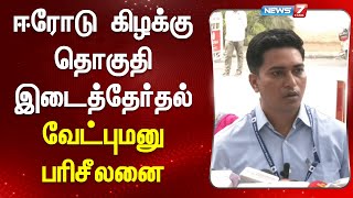 ஈரோடு கிழக்கு தொகுதி இடைத்தேர்தல் - வேட்புமனு பரிசீலனை | Erode By election Update