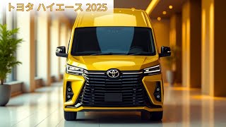 2025年型トヨタ・ハイエースを覗いてみよう：電動化されたコンビ！