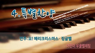 2018년 12월 23일 우암교회 성탄축하 발표회 - 어린이 우쿨렐레 (오! 메리크리스마스 외1곡)