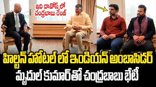 ఇండియన్ అంబాసిడర్ మృదుల్ తో చంద్రబాబు భేటీ CM Chandrababu Meets Indian Ambassador at Hilton Hotel