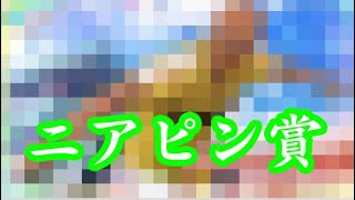 ニアピン?2周年記念毎日無料ガチャ8日目