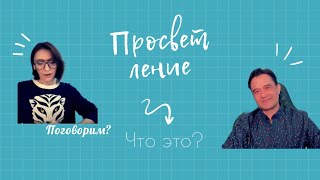 Просветление | Все, что вы хотели знать