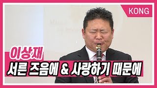 이상재_서른 즈음에 \u0026 사랑하기 때문에 [KBS 한민족방송 송년특집 토크콘서트]