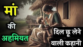 मां की ममता | The Story Of A Mother | Hindi Kahaniya | Life Changing Hearttouching Story