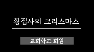 성동교회 2024년 12월 24일 성탄전야감사발표회 교회학교 단막극 (황집사의크리스마스)