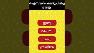 Gk questions in Malayalam