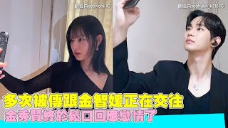 多次被傳跟金智媛正在交往 金秀賢終於鬆口回應戀情了｜小娛樂