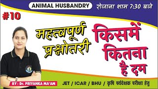 महत्वपूर्ण प्रश्नोतरी || पशुपालन || #10 || ANIMAL HUSBANDRY || JET / ICAR / BHU / AG. SUPERVISOR ||