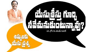 యేసుక్రీస్తు గూర్చి నీవేమనుకుంటున్నావు ? - What do you think of Jesus? - Dr. Noah