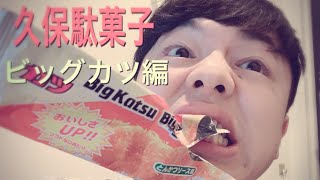 「久保駄菓子」〜ビッグカツ編〜