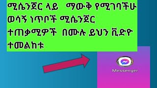 ሚሴንጀር ላይ ማወቅ የሚገባችሁ ወሳኝ ነጥቦች ሚሴንጀር ተጠቃሚዎች በሙሉ ይህን ቪድዮ ተመልከቱ