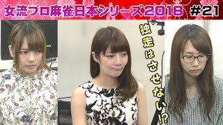 【麻雀】女流プロ麻雀日本シリーズ2018 21回戦