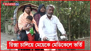 আমি গর্বিত বাবা রিক্সা চালক; মেডিকেলে চান্স পেয়ে বললেন হারিছা | BVNEWS24