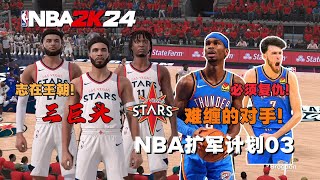 史上最快夺冠的球队！？NBA又有重大决定！？【NBA扩军计划03】