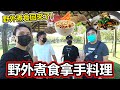 【野外煮食】我們回來了！三十块钱最拿手的料理！半年没更新的野外煮食终于回归了！(EP57)