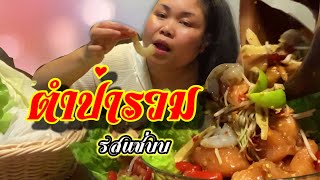 ตำป่ารวม รสแซ่บ#ทำกินเอง#เมนูวันหยุด#หญ้าตั๊กแตน#กินโชว์#คนไกลบ้าน#ไลฟ์สด