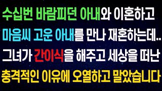 (실화사연) 두번째 아내가 간이식을 해주고 세상을 떠나는데.. 그녀가 남긴 편지를 읽고 오열하고 말았습니다..