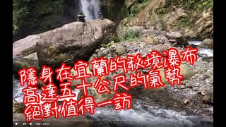 宜蘭網美秘境 九寮溪生態園區步道戈霸瀑布(玉蘭瀑布)