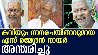 കവിയും ഗാനരചയിതാവുമായ എസ് രമേശന്‍ നായര്‍ അന്തരിച്ചു l s ramesan nair passes away