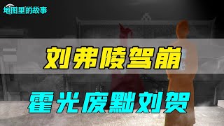 【三维地图】汉昭帝刘弗陵驾崩，汉废帝刘贺在位27天被废，霍光为啥有资格废黜他