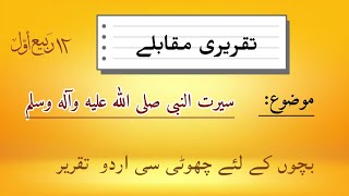 Seerat un Nabi ( SAW) speech ||  Hazrat Muhammad (PBUH )|| سیرت النبی صلی اللہ علیہ وآلہ وسلم