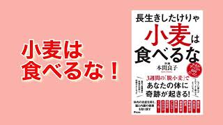 【本要約】小麦は食べるな