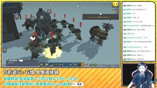 【鬼鬼Live】10/25 哥布林軍團總攻擊！｜石爐｜北域極地生存