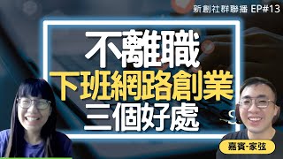 不離職在網路創業的3個好處 feat.@jcnmlm [CC]【新創社群聯播#13】