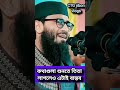 শুনতে খারাপ লাগলেও এটাই বাস্তব islamicpreacher unfrezzmyaccount mizanurrahmanazhari