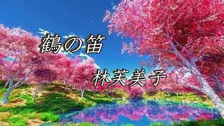 【鶴の笛 /林芙美子】REIKO  朗読